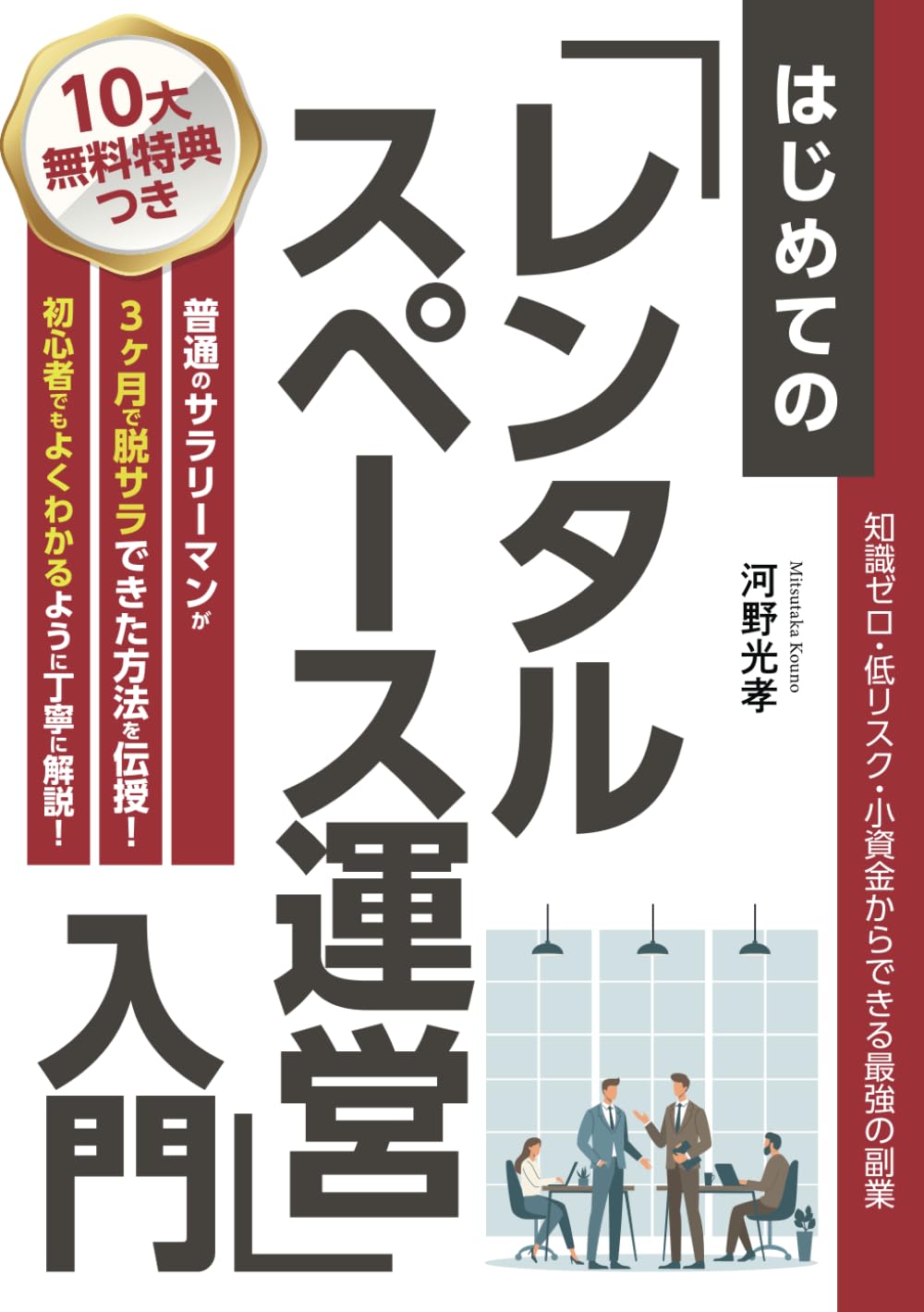 レンタル自習室開業マニュアル成功への秘訣　令和版 レンタル自習室開業マニュアル成功への秘訣 令和版 レンタル自習