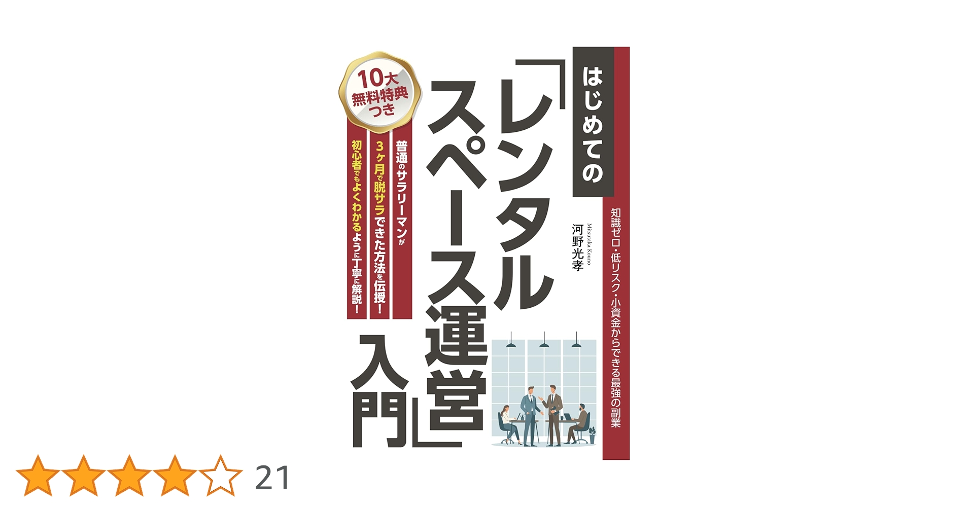 レンタル自習室開業マニュアル成功への秘訣　令和版 レンタル自習室開業マニュアル成功への秘訣 令和版 レンタル自習
