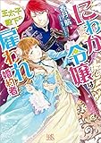 にわか令嬢は王太子殿下の雇われ婚約者 (一迅社文庫アイリス)