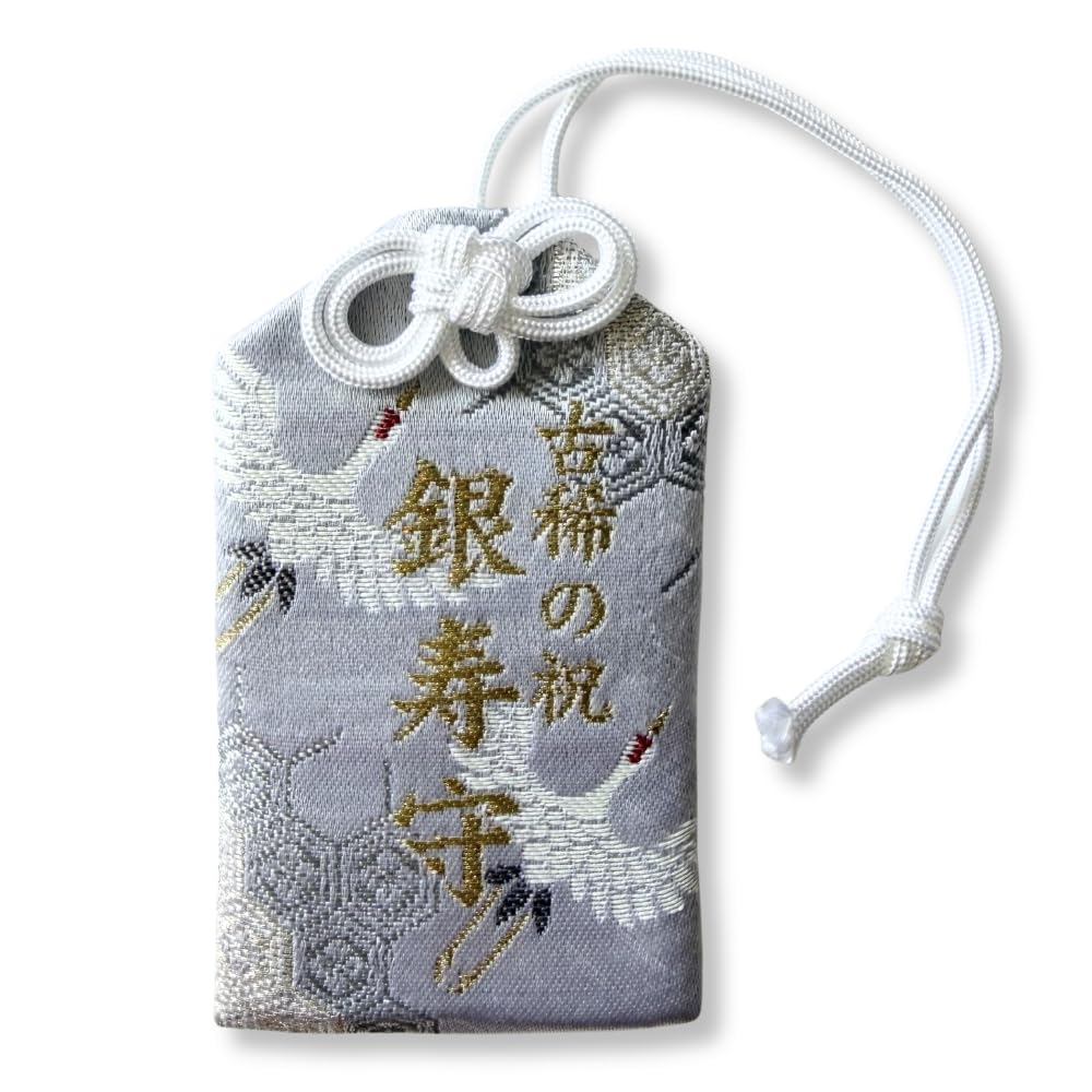 Amazon.co.jp: [千葉厄除け不動尊] 【銀寿(古希・70歳 のお守り