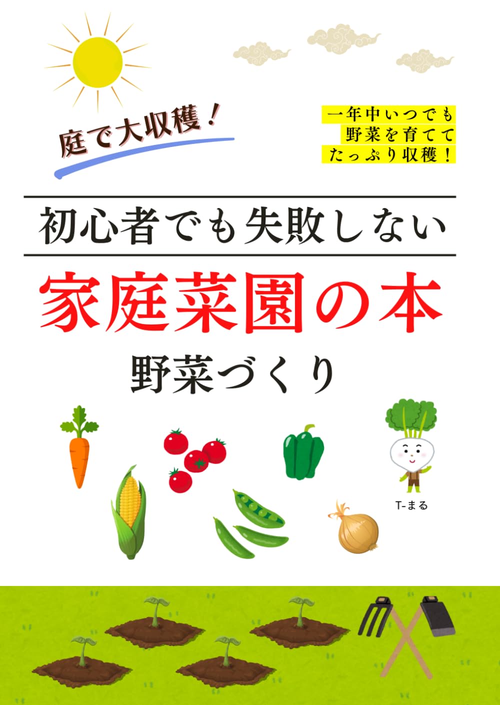 初心者でも失敗しない家庭菜園の本　野菜づくり