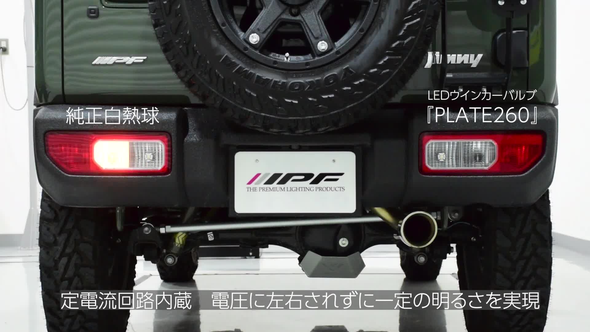 IPF AMZ-WB008 LEDウィンカー T20 LEDウインカーバルブ T20 アンバー AMZ-WB008 IPF(アイピーエフ)の
