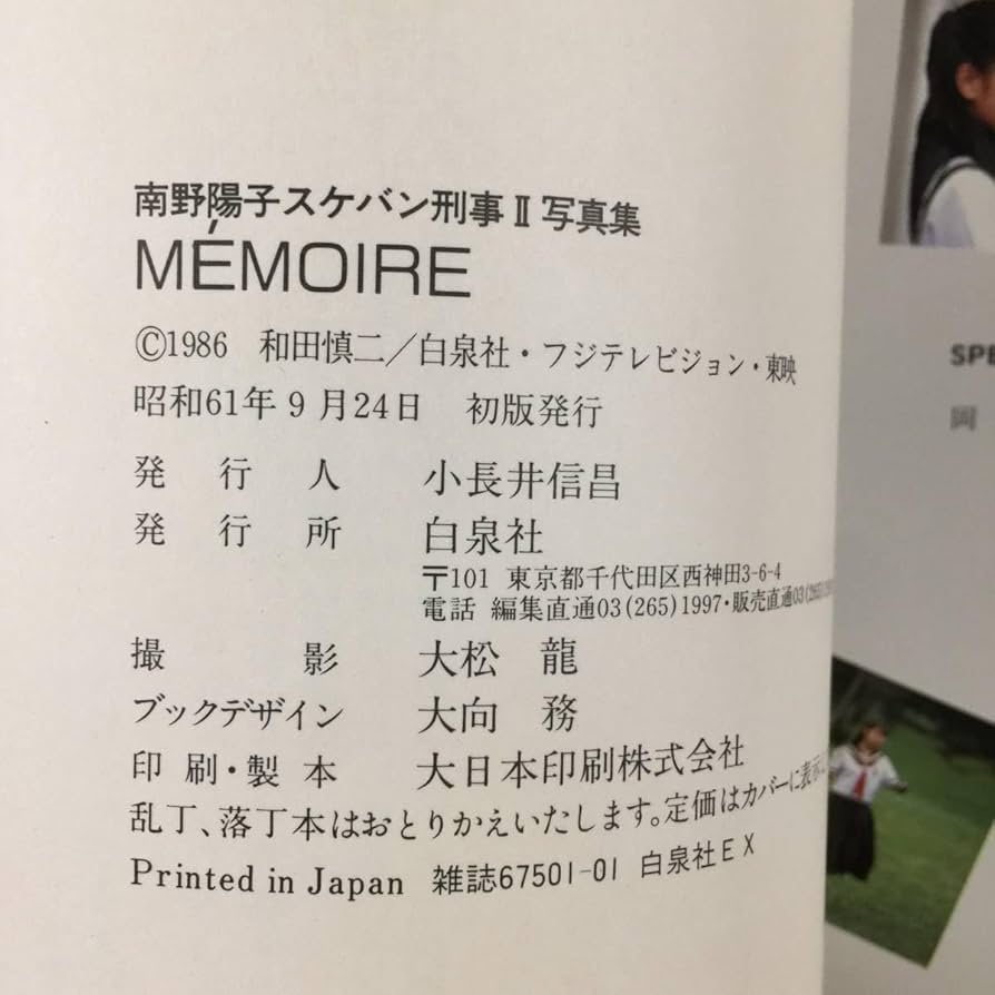 Amazon.co.jp: ◎女性アイドル写真集 南野陽子 スケバン刑事II