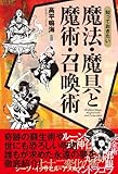 知っておきたい　魔法・魔具と魔術・召喚術