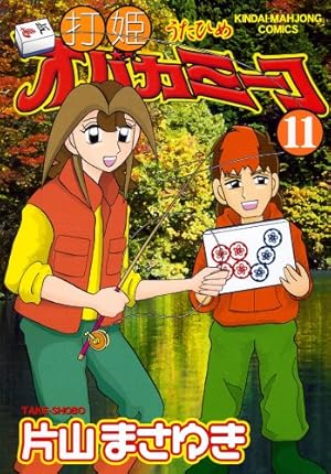 Amazon.co.jp: 打姫オバカミーコ (15) (近代麻雀コミックス) : 片山