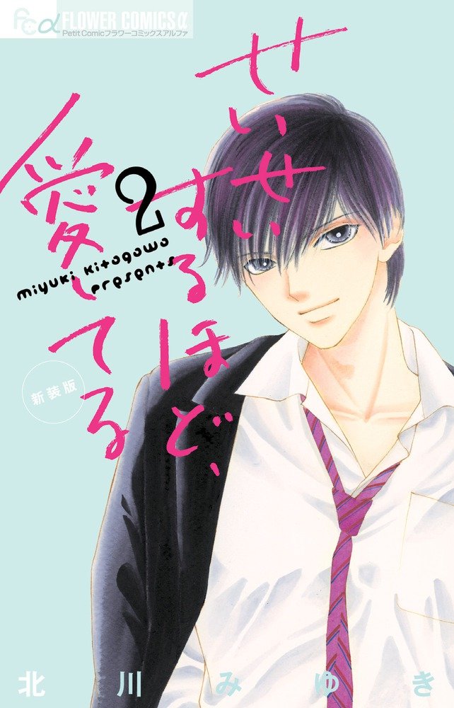 せいせいするほど 愛してる 新装版 2 フラワーコミックスアルファ 北川 みゆき 本 通販 Amazon せいせいするほど 愛してる 新装版 2 フラワーコミックスアルファ 北川 みゆき 本 通販 Amazon
