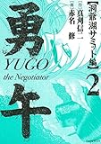 勇午　洞爺湖サミット編（２） (イブニングコミックス)