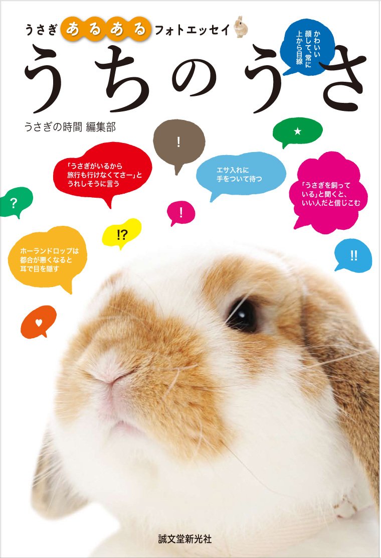 Amazon.co.jp: うちのうさ: うさぎあるあるフォトエッセイ : うさぎの