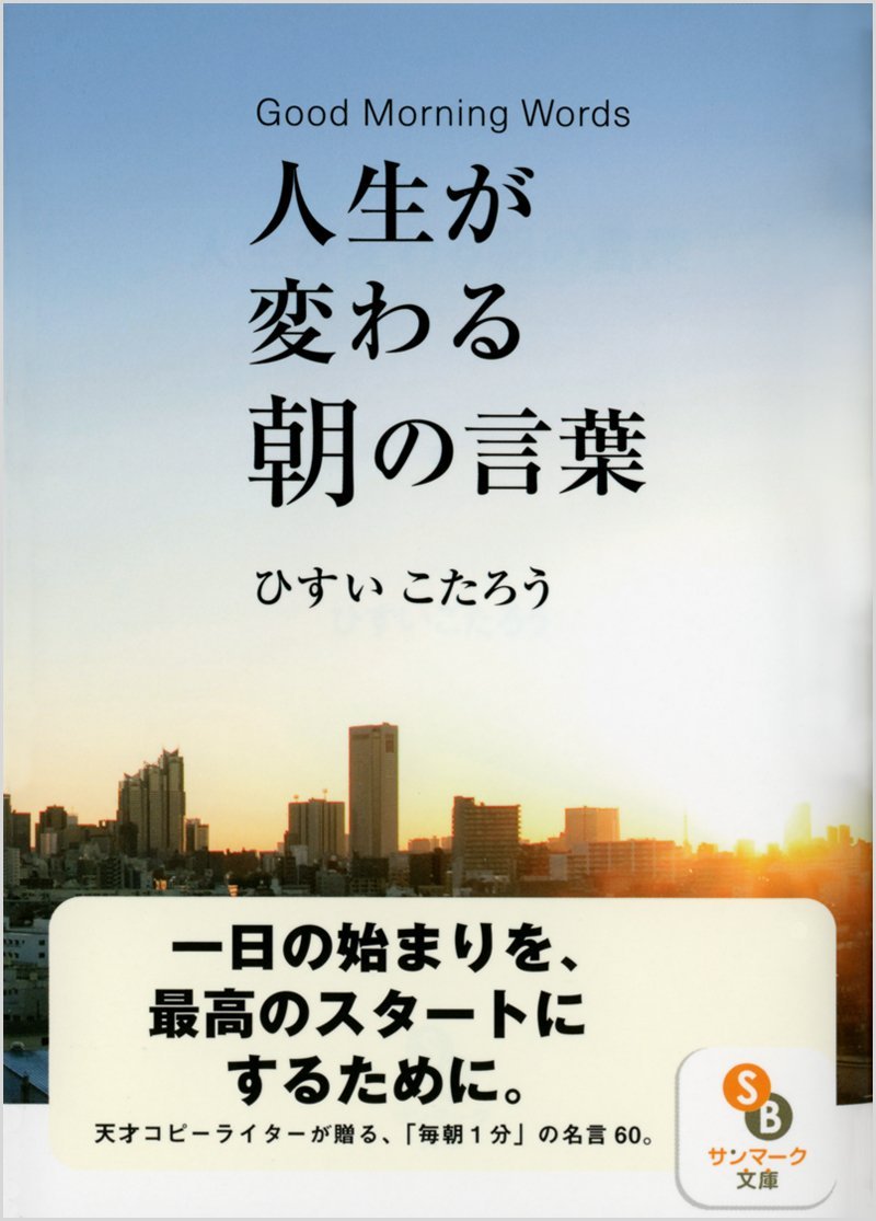 人生が変わる朝の言葉 (サンマーク文庫 ひ 3-1) | ひすいこたろう |本