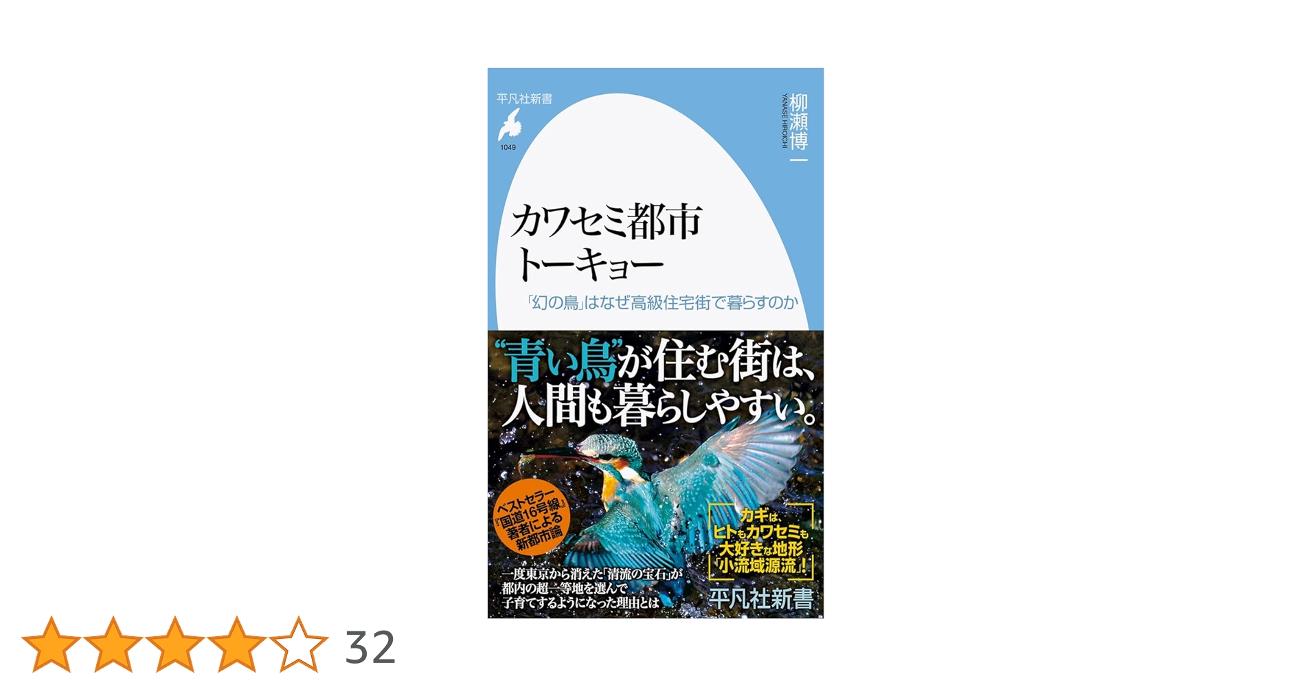 Amazon.co.jp: カワセミ都市トーキョー: 「幻の鳥」はなぜ高級