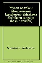 白川義員　山岳写真全集　6冊セット 白川義員山岳写真全集 全6冊 / 草木古書店 / 古本、中古本、古