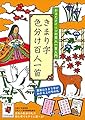 きまり字 色分け百人一首