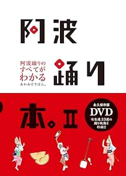 盆踊り唄 踊り念仏から阿波踊りまで  /本阿弥書店/竹内勉（単行本） 阿波踊り本。 | 猿楽社