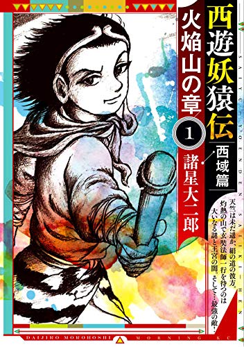 西遊妖猿伝 西域篇 火焔山の章(1) (モーニング KC)