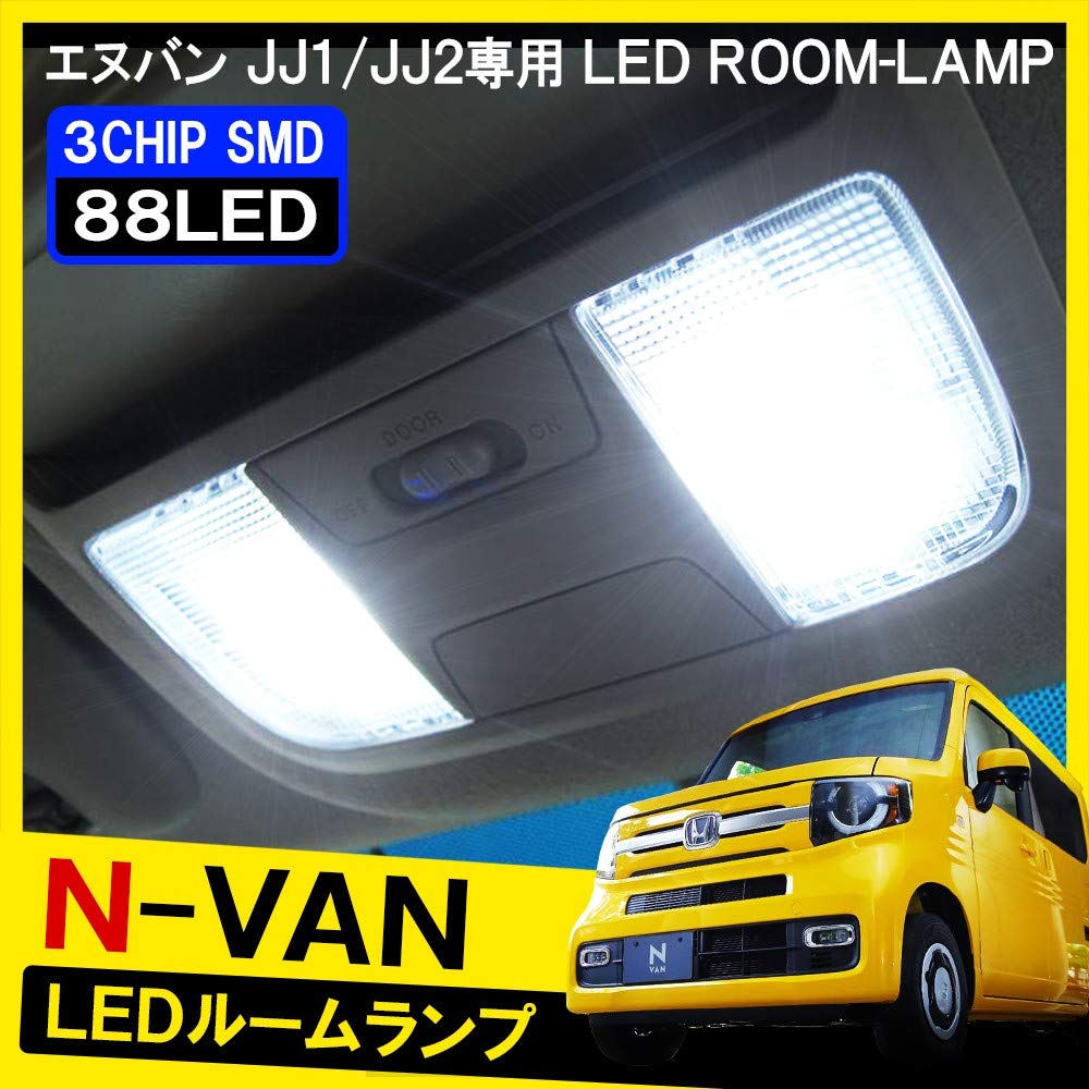 Amazon | N-VAN Nバン エヌバン LEDルームランプ ホワイト 88灯 室内灯 