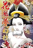 花魁夢幻抄 第1巻