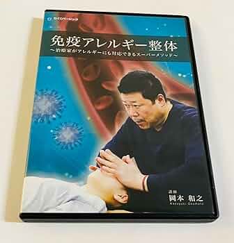 整体DVD【免疫アレルギー整体】岡本和之★整骨 手技DVD Amazon.co.jp: 3枚組岡本和之 免疫アレルギー整体 治療家が