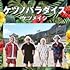 ケツメイシ「【Amazon.co.jp限定】ケツノパラダイス(2CD)」