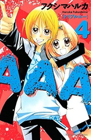Amazon.co.jp: AAA（1） (なかよしコミックス) eBook : フクシマ