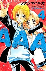 AAA（1） (なかよしコミックス) | フクシマハルカ | 少女マンガ