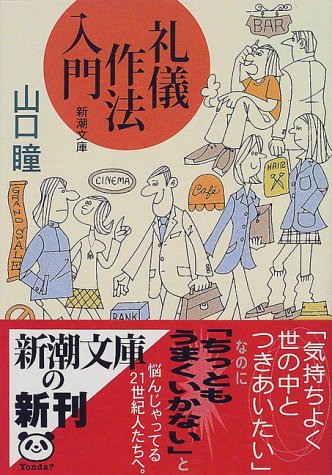 礼儀作法入門 新潮文庫 瞳 山口