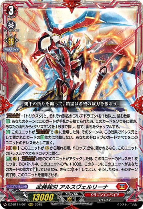 武装裁刃 アルスヴェルリーナ シークレット DZ-BT11 武奏烈華 ちゅうてつ