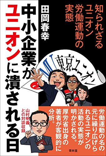 無料電子書籍 pdf 中小企業がユニオンに潰される日 (青林堂ビジュアル) バイ