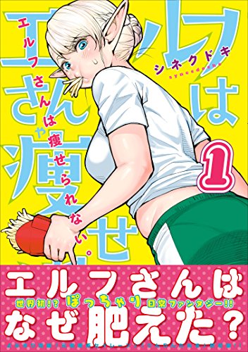 『エルフさんは痩せられない。』