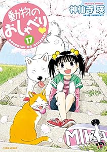 動物のおしゃべり　（１７） (バンブーコミックス 4コマセレクション)