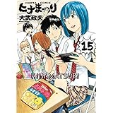 ヒナまつり 15 (HARTA COMIX)