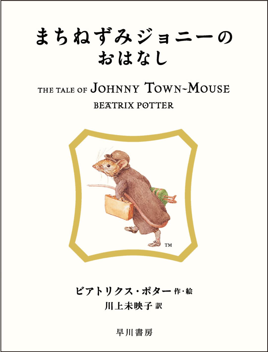Amazon.co.jp: まちねずみジョニーのおはなし (絵本 ピーターラビット