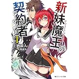 新妹魔王の契約者 I (角川スニーカー文庫)
