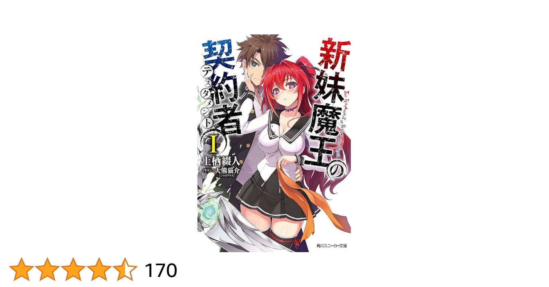 新妹魔王の契約者 (テスタメント) 小説全15冊セット　上栖綴人　BD付 新妹魔王の契約者 (テスタメント) 小説全15冊セット 上栖綴人 BD