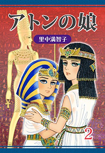 『アトンの娘』