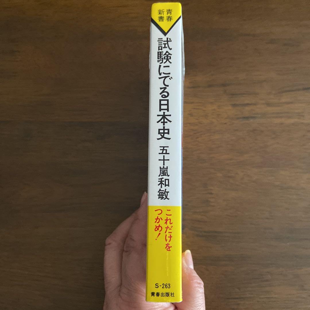 試験にでる日本史 五十嵐和敏 Amazon.co.jp: 試験にでる日本史 五十嵐和敏 : 産業・研究開発用品