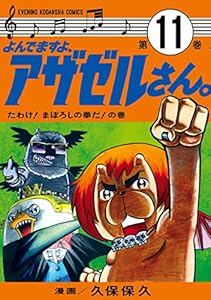 よんでますよ アザゼルさん 7 イブニングコミックス 久保保久 青年マンガ Kindleストア Amazon よんでますよ アザゼルさん 7 イブニングコミックス 久保保久 青年マンガ Kindleストア Amazon