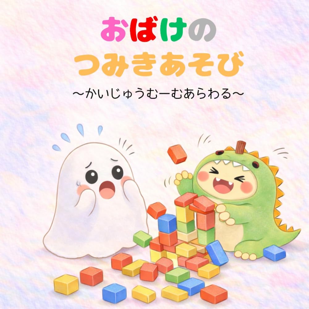 おばけのつみきあそび: かいじゅうむーむあらわる (おばけのさーやとむーむ)