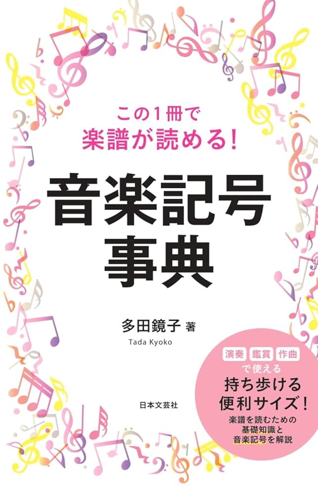 Amazon.co.jp: この1冊で楽譜が読める！ 音楽記号事典 : 多田