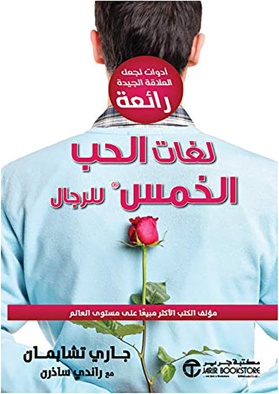 Arabic كتاب لغات الحب الخمس للرجال جاري تشابمان وراندي ساذرن مكتبة جرير Book Paperback Novel The Five Love Languages for Men Gary Chapman and Randy Southern Jarir Bookstore