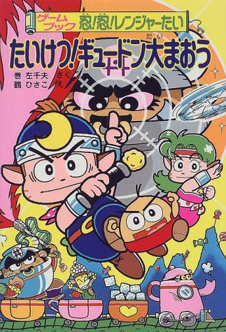 ゲームブック　ゲームバスター魔界大突破 ゲームブック ゲームバスター魔界大突破 ゲームブック ゲームバスター