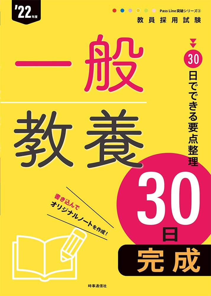 一般教養30日完成 (Pass Line 突破シリーズ 2022年度版) | 時事