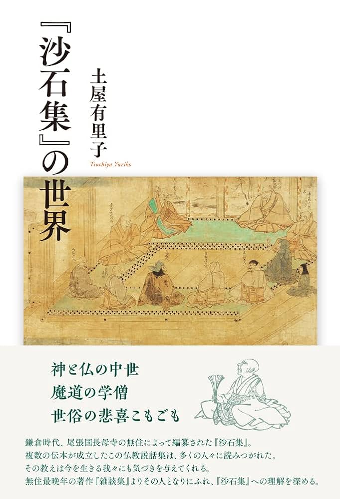 Amazon.co.jp: 『沙石集』の世界 : 土屋有里子: 本