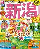 Amazon.co.jp: るるぶ新潟 佐渡 '22 (るるぶ情報版地域