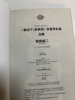 【激レア 塩崎雄二先生 直筆サイン入り】一騎当千02 新装版 赤壁争乱篇 Amazon.co.jp: 塩崎雄二/一騎当千/新装版/赤壁争乱篇/9巻/サイン