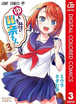 ゆらぎ荘の幽奈さん 22 (ジャンプコミックス) | ミウラ タダヒロ |本