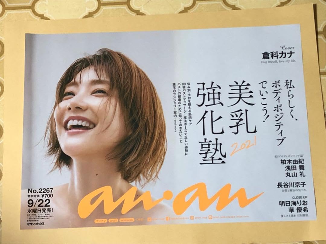 Amazon.co.jp: anan ポスター 倉科カナ : 文房具・オフィス用品