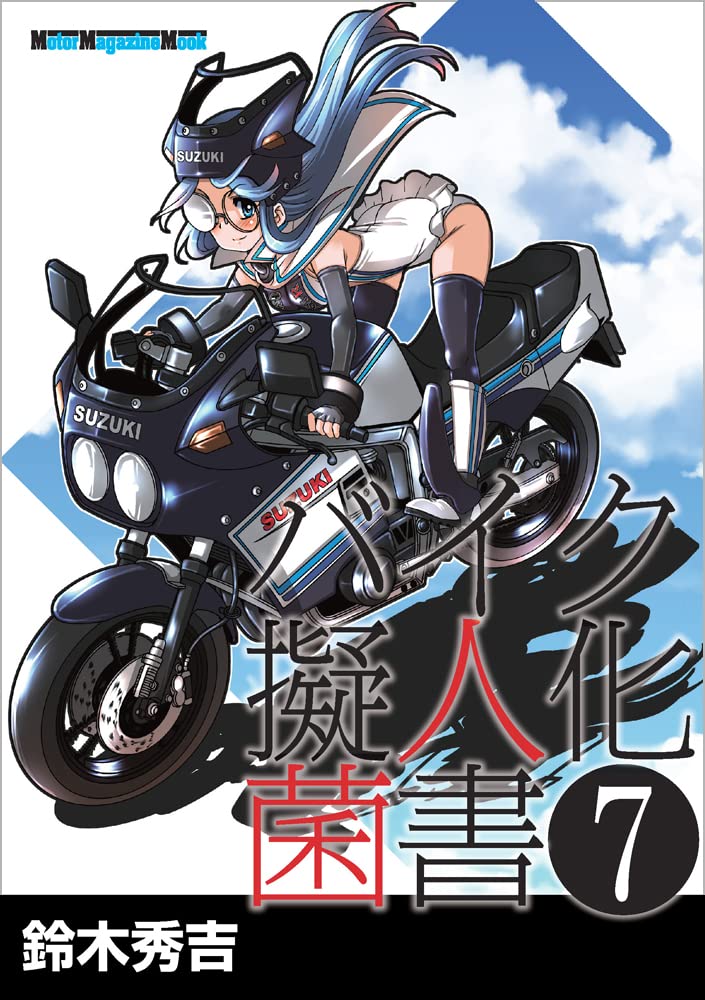 バイク擬人化菌書 7 (Motor Magazine Mook) | 鈴木秀吉, オートバイ