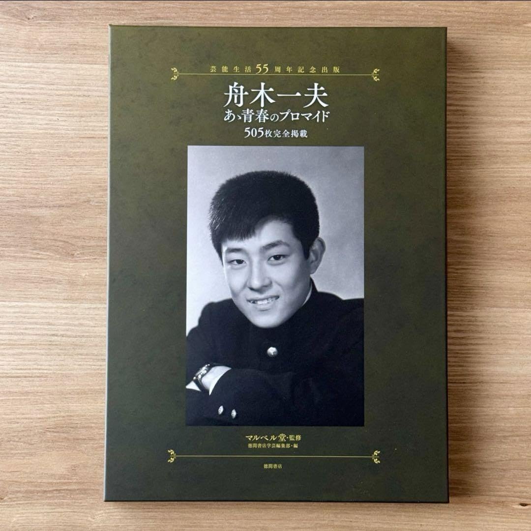 舟木一夫 あゝ青春のプロマイド 芸能生活55周年記念出版 505枚完全掲載
