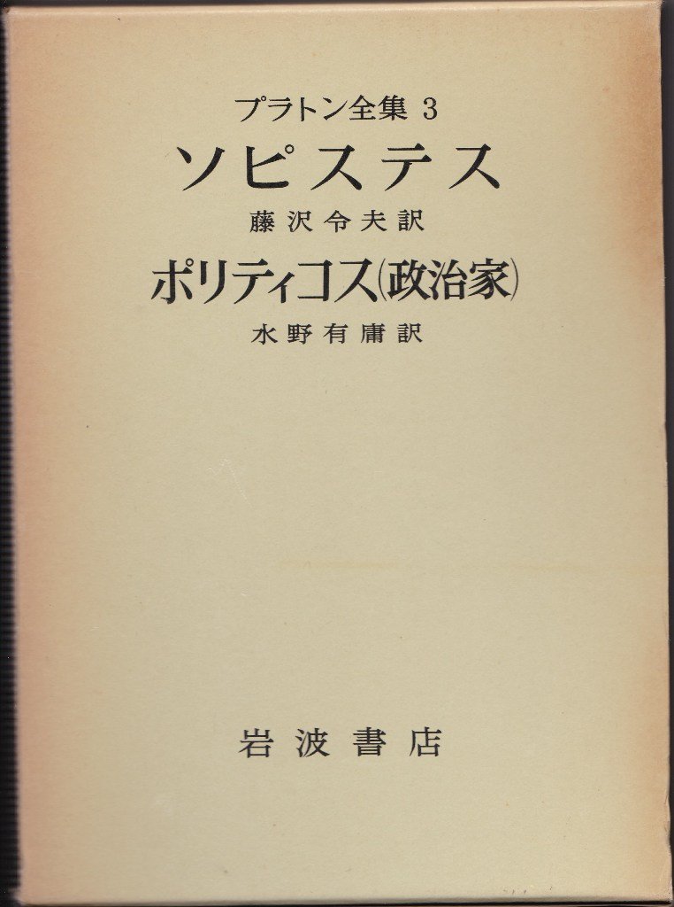プラトン全集〈3〉 ソピステス/ポリティコス(政治家) (1976年