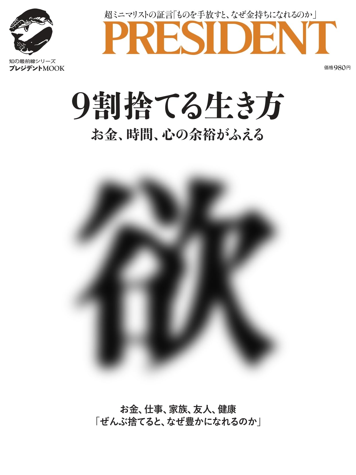 9割捨てる生き方: プレジデントムック | プレジデント社 |本